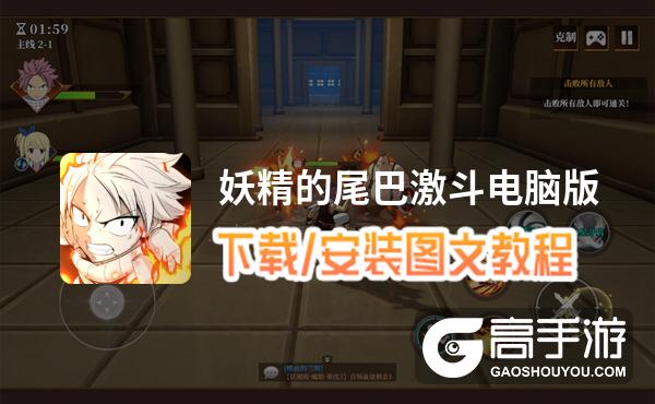 妖精的尾巴激斗电脑版 电脑玩妖精的尾巴激斗模拟器下载、安装攻略教程