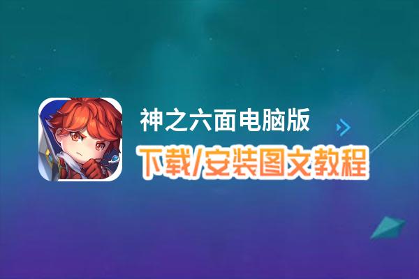 神之六面电脑版_电脑玩神之六面模拟器下载、安装攻略教程