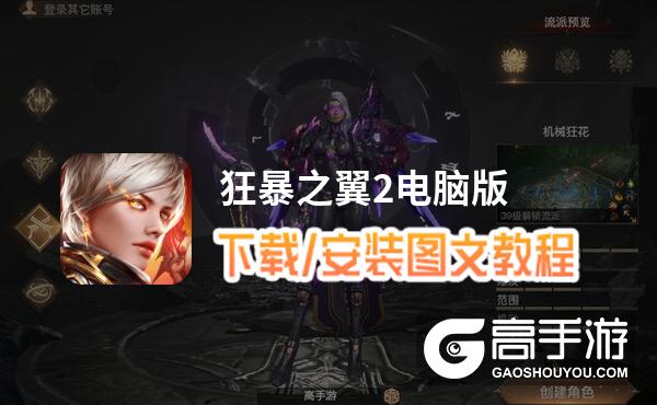 狂暴之翼2电脑版 电脑玩狂暴之翼2模拟器下载、安装攻略教程