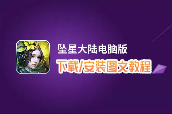 坠星大陆电脑版_电脑玩坠星大陆模拟器下载、安装攻略教程