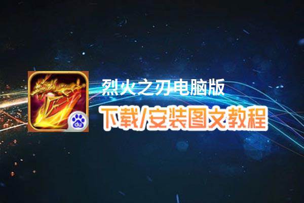 烈火之刃电脑版_电脑玩烈火之刃模拟器下载、安装攻略教程