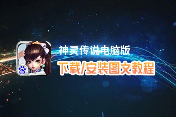神灵传说电脑版_电脑玩神灵传说模拟器下载、安装攻略教程