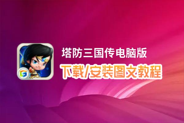 塔防三国传电脑版_电脑玩塔防三国传模拟器下载、安装攻略教程