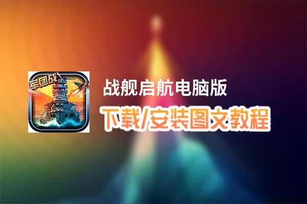 战舰启航电脑版_电脑玩战舰启航模拟器下载、安装攻略教程