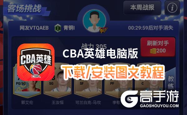 CBA英雄电脑版 电脑玩CBA英雄模拟器下载、安装攻略教程