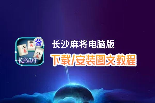 长沙麻将电脑版_电脑玩长沙麻将模拟器下载、安装攻略教程
