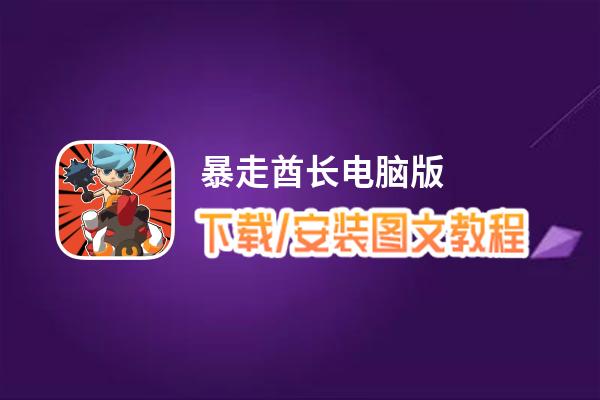 暴走酋长电脑版 电脑玩暴走酋长模拟器下载、安装攻略教程