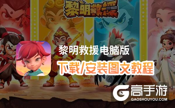 黎明救援电脑版 电脑玩黎明救援模拟器下载、安装攻略教程