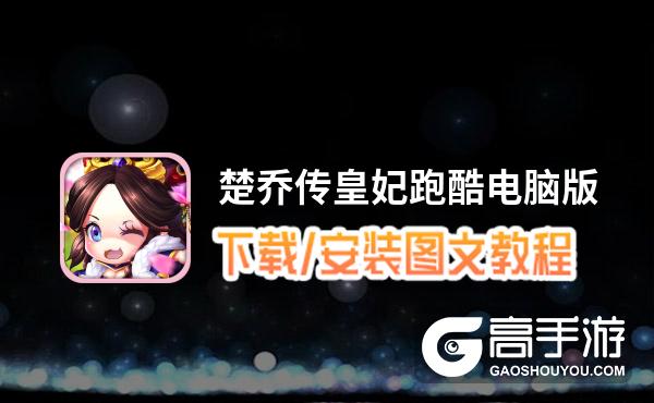 楚乔传皇妃跑酷电脑版_电脑玩楚乔传皇妃跑酷模拟器下载、安装攻略教程
