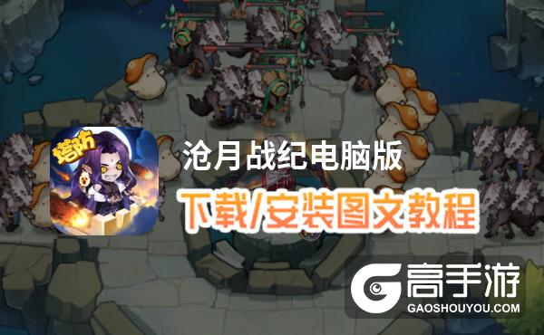 沧月战纪电脑版 电脑玩沧月战纪模拟器下载、安装攻略教程
