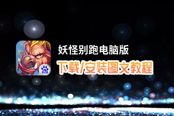 妖怪别跑电脑版_电脑玩妖怪别跑模拟器下载、安装攻略教程