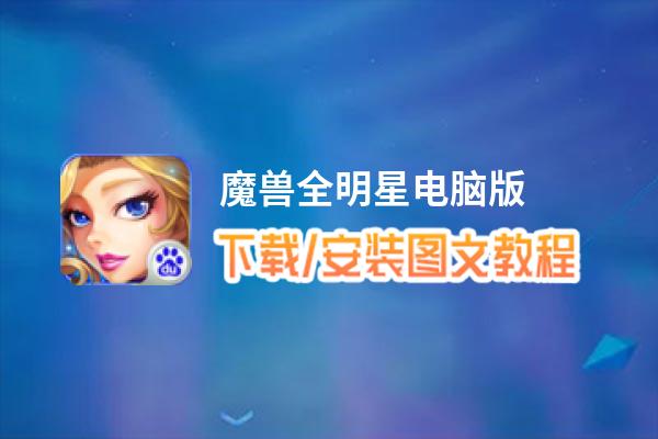 魔兽全明星电脑版_电脑玩魔兽全明星模拟器下载、安装攻略教程