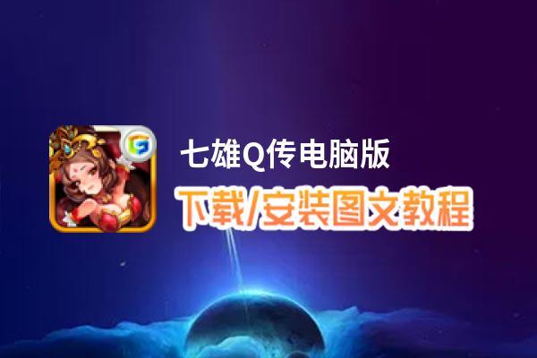 七雄Q传电脑版_电脑玩七雄Q传模拟器下载、安装攻略教程