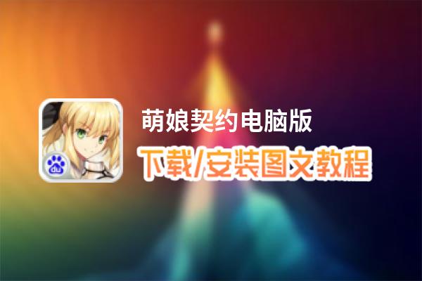 萌娘契约电脑版_电脑玩萌娘契约模拟器下载、安装攻略教程