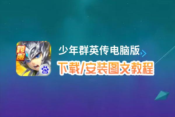 少年群英传电脑版_电脑玩少年群英传模拟器下载、安装攻略教程