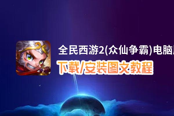 全民西游2(众仙争霸)电脑版_电脑玩全民西游2(众仙争霸)模拟器下载、安装攻略教程