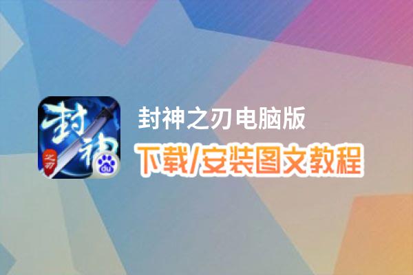 封神之刃电脑版_电脑玩封神之刃模拟器下载、安装攻略教程
