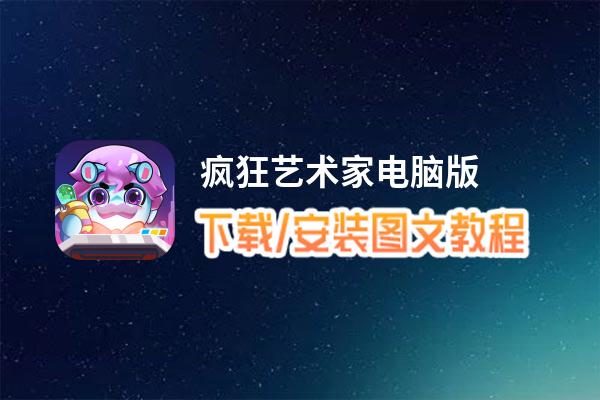 疯狂艺术家电脑版 电脑玩疯狂艺术家模拟器下载、安装攻略教程