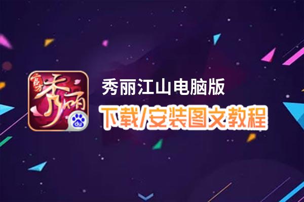 秀丽江山电脑版_电脑玩秀丽江山模拟器下载、安装攻略教程
