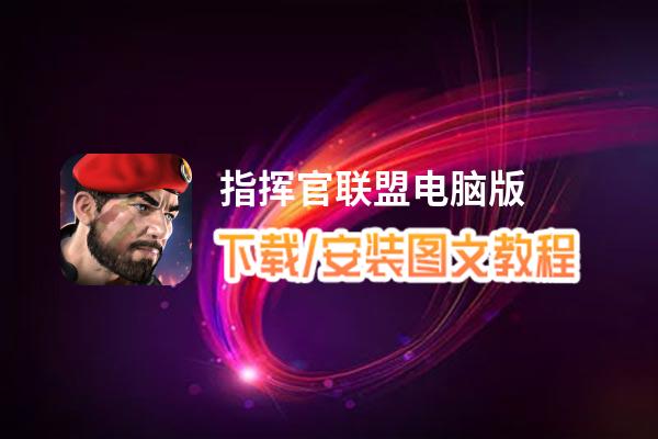 指挥官联盟电脑版_电脑玩指挥官联盟模拟器下载、安装攻略教程