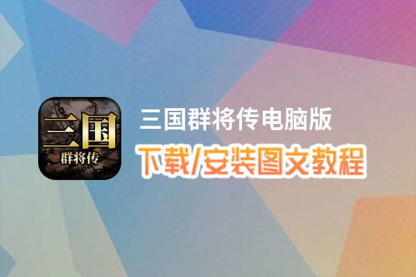 三国群将传电脑版_电脑玩三国群将传模拟器下载、安装攻略教程