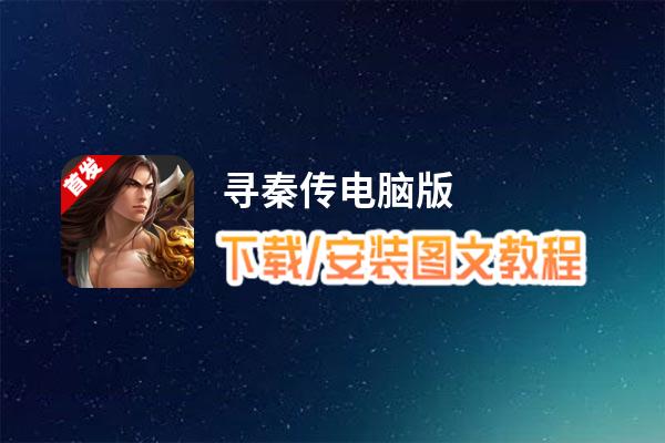 寻秦传电脑版_电脑玩寻秦传模拟器下载、安装攻略教程