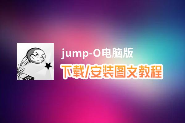 jump-O电脑版_电脑玩jump-O模拟器下载、安装攻略教程