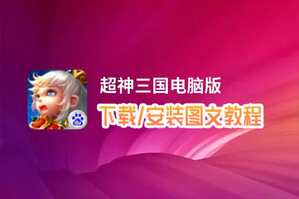 超神三国电脑版_电脑玩超神三国模拟器下载、安装攻略教程