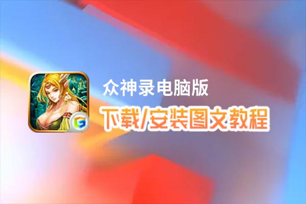 众神录电脑版_电脑玩众神录模拟器下载、安装攻略教程