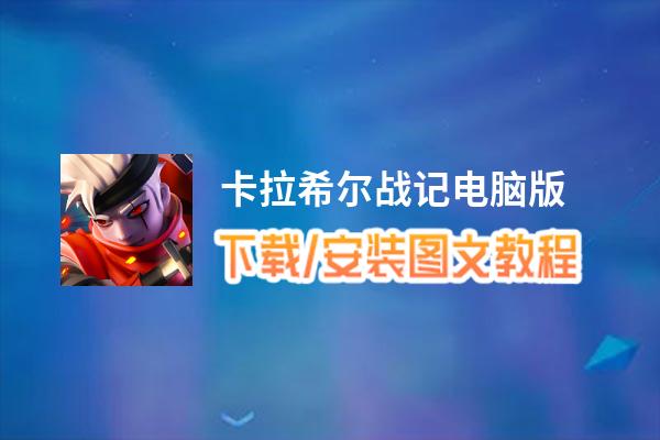 卡拉希尔战记电脑版_电脑玩卡拉希尔战记模拟器下载、安装攻略教程
