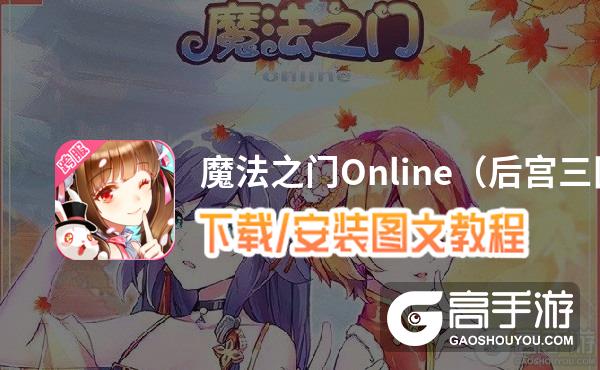 魔法之门Online（后宫三国）电脑版 电脑玩魔法之门Online（后宫三国）模拟器下载、安装攻略教程