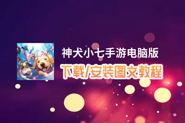 神犬小七手游