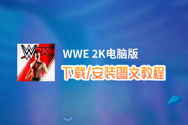 WWE 2K电脑版_电脑玩WWE 2K模拟器下载、安装攻略教程