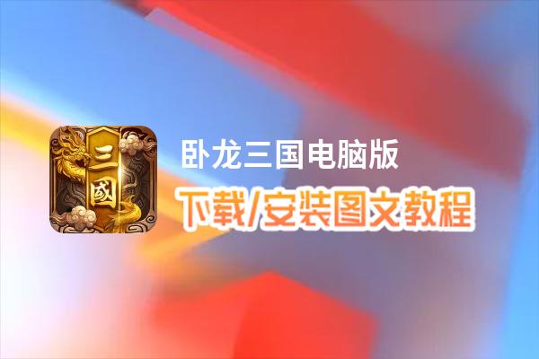 卧龙三国电脑版_电脑玩卧龙三国模拟器下载、安装攻略教程