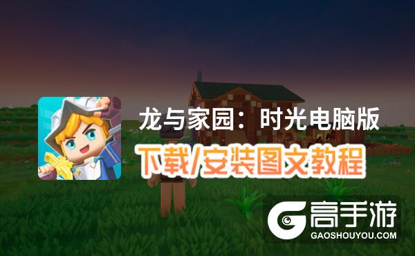 龙与家园：时光电脑版 电脑玩龙与家园：时光模拟器下载、安装攻略教程