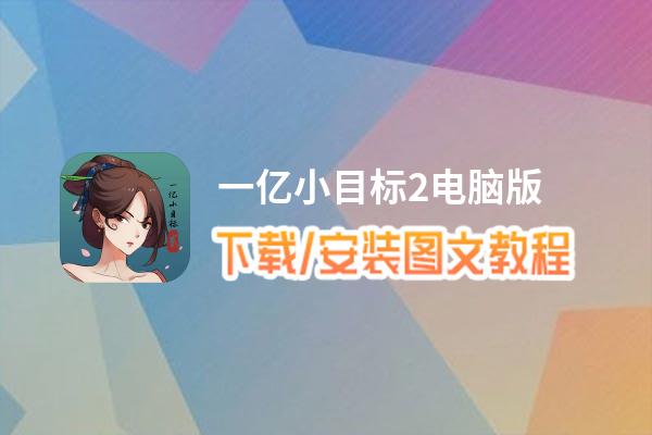 一亿小目标2电脑版_电脑玩一亿小目标2模拟器下载、安装攻略教程