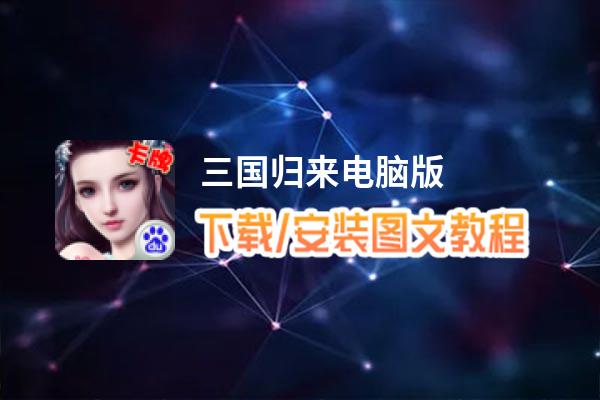 三国归来电脑版_电脑玩三国归来模拟器下载、安装攻略教程