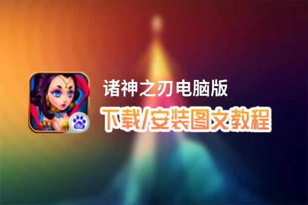 诸神之刃电脑版_电脑玩诸神之刃模拟器下载、安装攻略教程