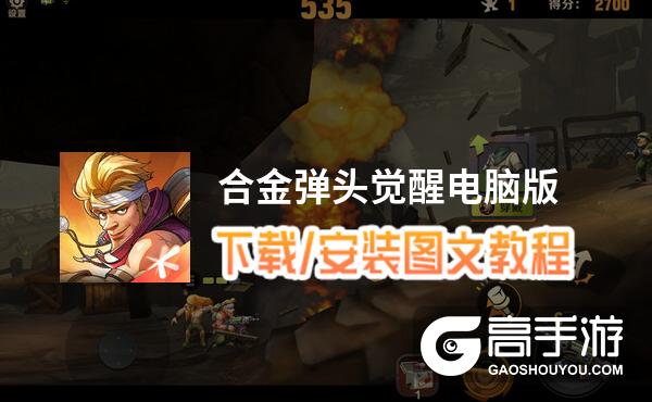 合金弹头觉醒电脑版 电脑玩合金弹头觉醒模拟器下载、安装攻略教程