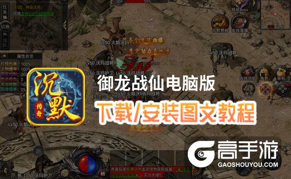 御龙战仙电脑版 电脑玩御龙战仙模拟器下载、安装攻略教程