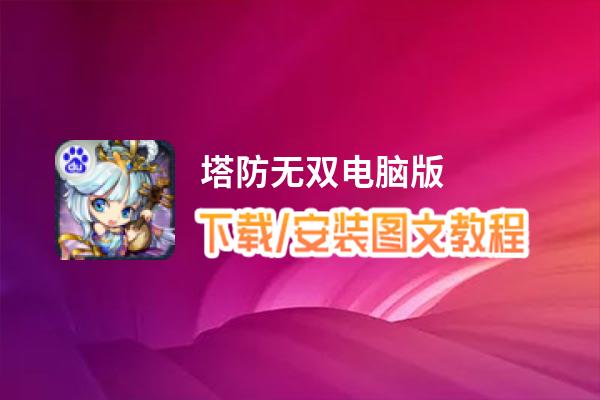 塔防无双电脑版_电脑玩塔防无双模拟器下载、安装攻略教程