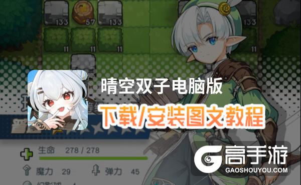 晴空双子电脑版 电脑玩晴空双子模拟器下载、安装攻略教程