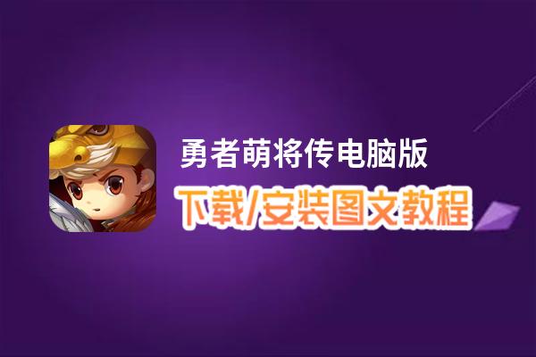 勇者萌将传电脑版_电脑玩勇者萌将传模拟器下载、安装攻略教程