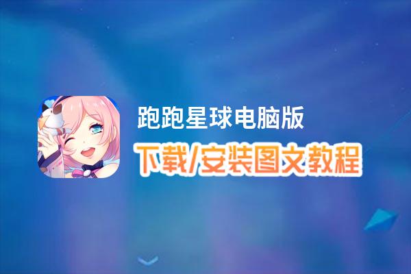 跑跑星球电脑版下载、安装图文教程 含：官方定制版跑跑星球电脑版手游模拟器
