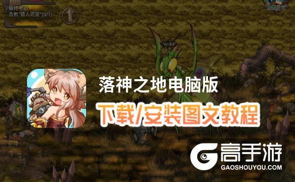 落神之地电脑版 电脑玩落神之地模拟器下载、安装攻略教程