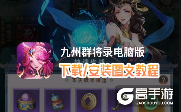 九州群将录电脑版 电脑玩九州群将录模拟器下载、安装攻略教程