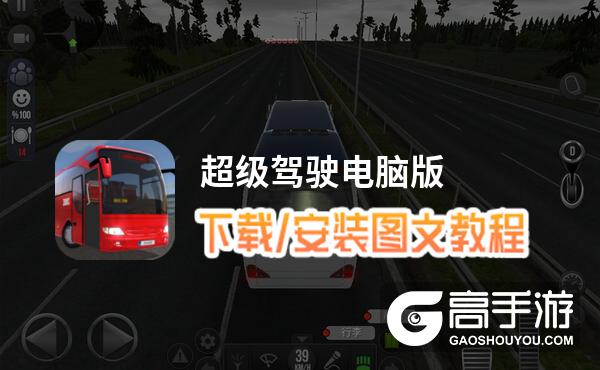 超级驾驶电脑版 电脑玩超级驾驶模拟器下载、安装攻略教程