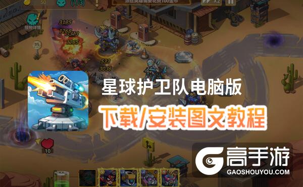 星球护卫队电脑版 电脑玩星球护卫队模拟器下载、安装攻略教程