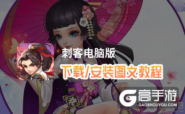 刺客电脑版 电脑玩刺客模拟器下载、安装攻略教程