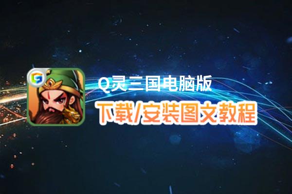 Q灵三国电脑版_电脑玩Q灵三国模拟器下载、安装攻略教程